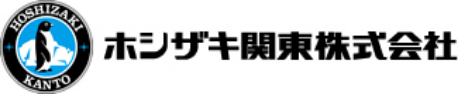 ホシザキ関東株式会社