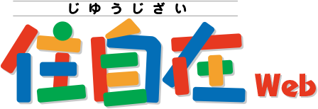 じゆうじざいweb