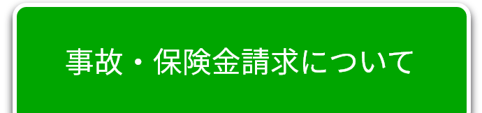 事故・保険金請求について