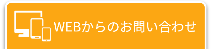WEBからのお問い合わせ
